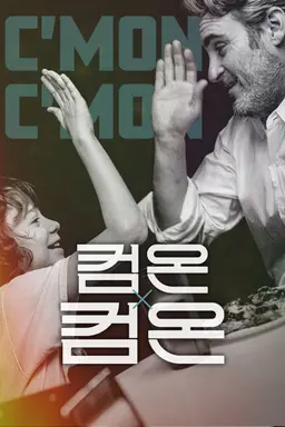 컴온 컴온
