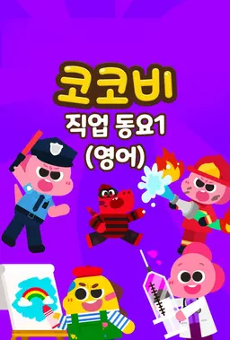 코코비 직업동요1