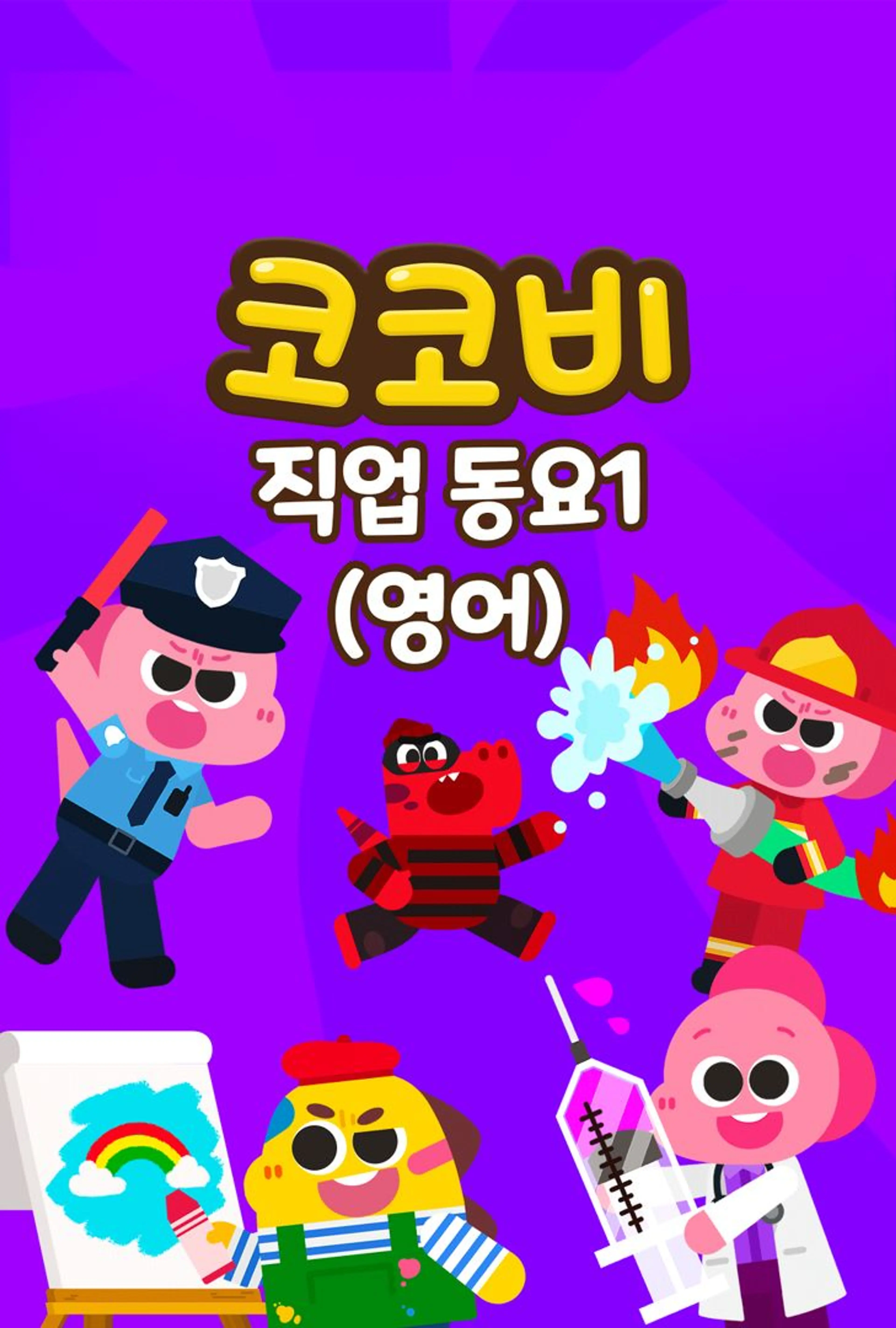 코코비 직업동요1