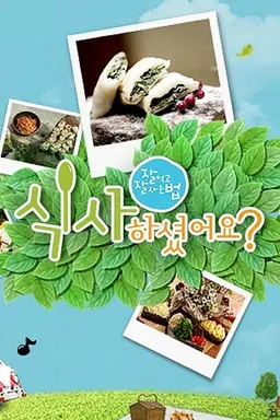 잘 먹고 잘 사는 법, 식사하셨어요?