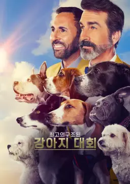최고의 구조된 강아지 대회