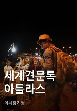 세계견문록 아틀라스 - 야시장기행