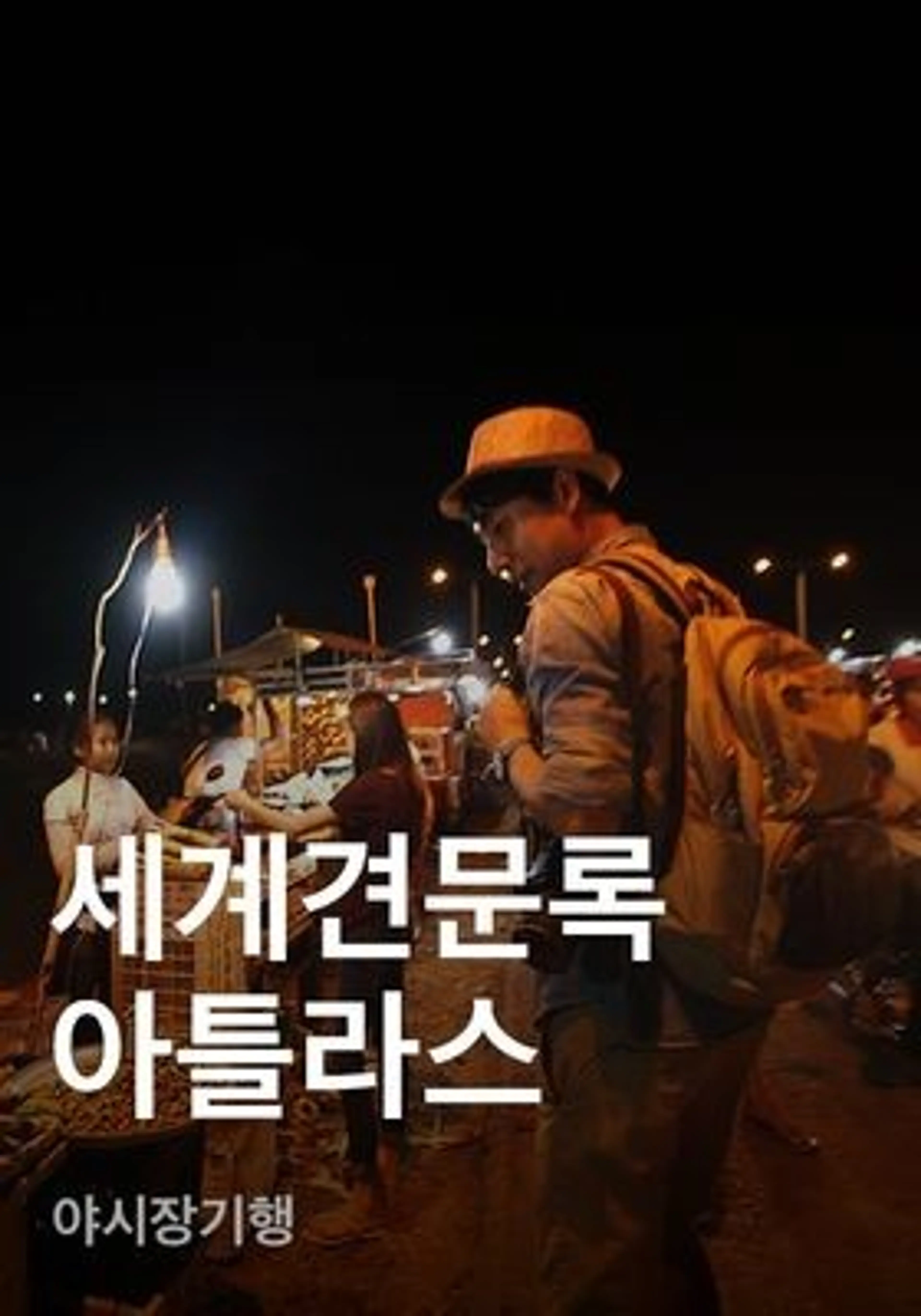 세계견문록 아틀라스 - 야시장기행