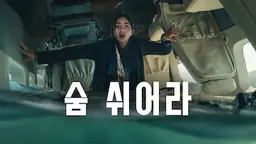 숨 쉬어라