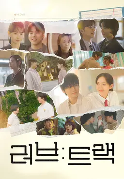 러브 : 트랙