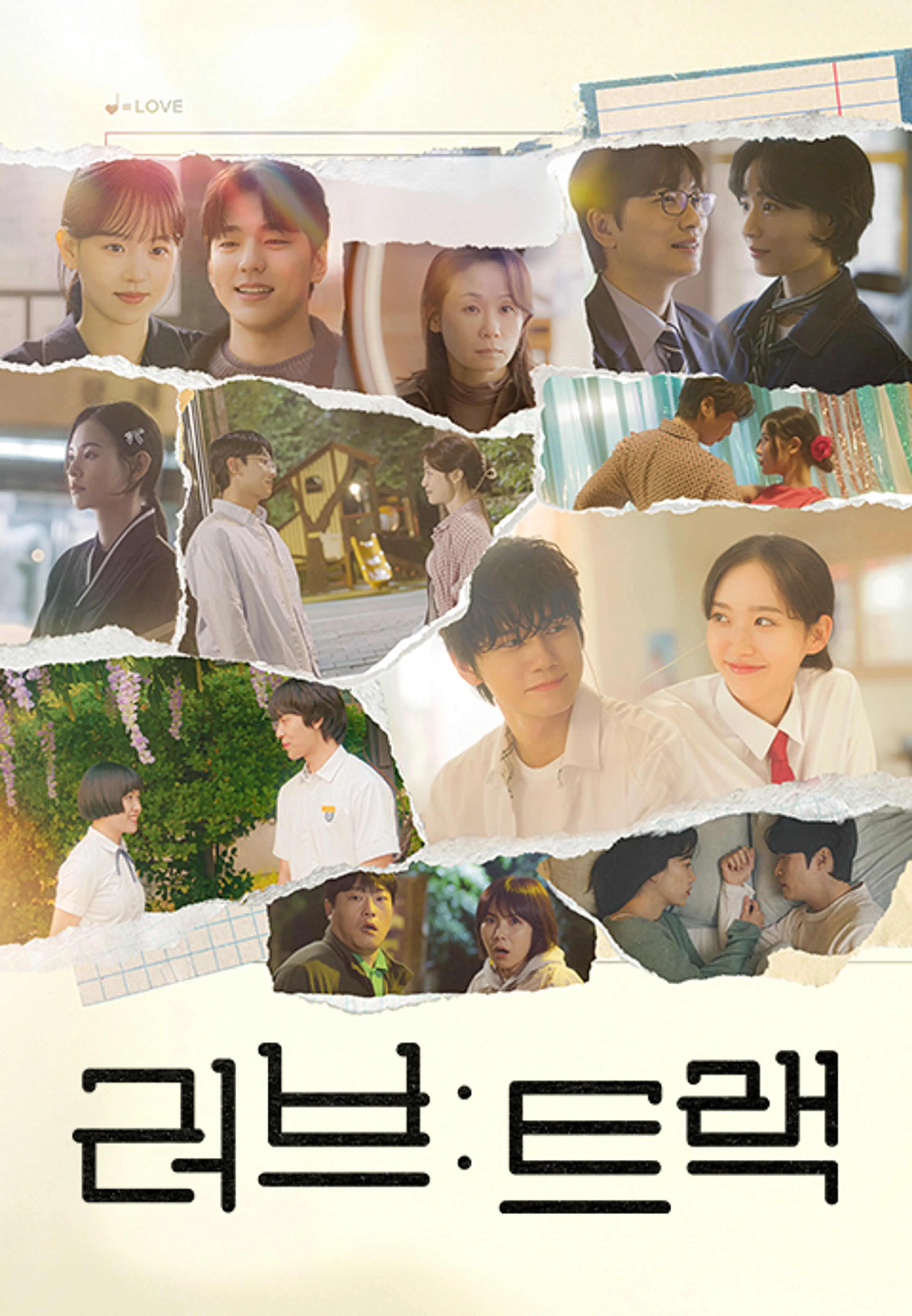러브 : 트랙