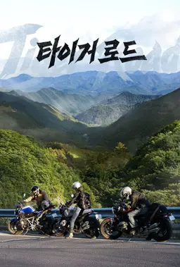 타이거 로드