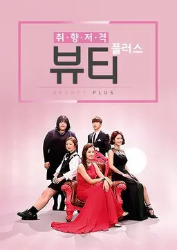 취향저격 뷰티플러스 시즌1