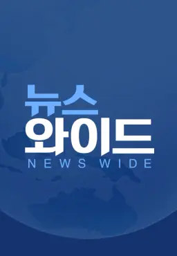 뉴스와이드