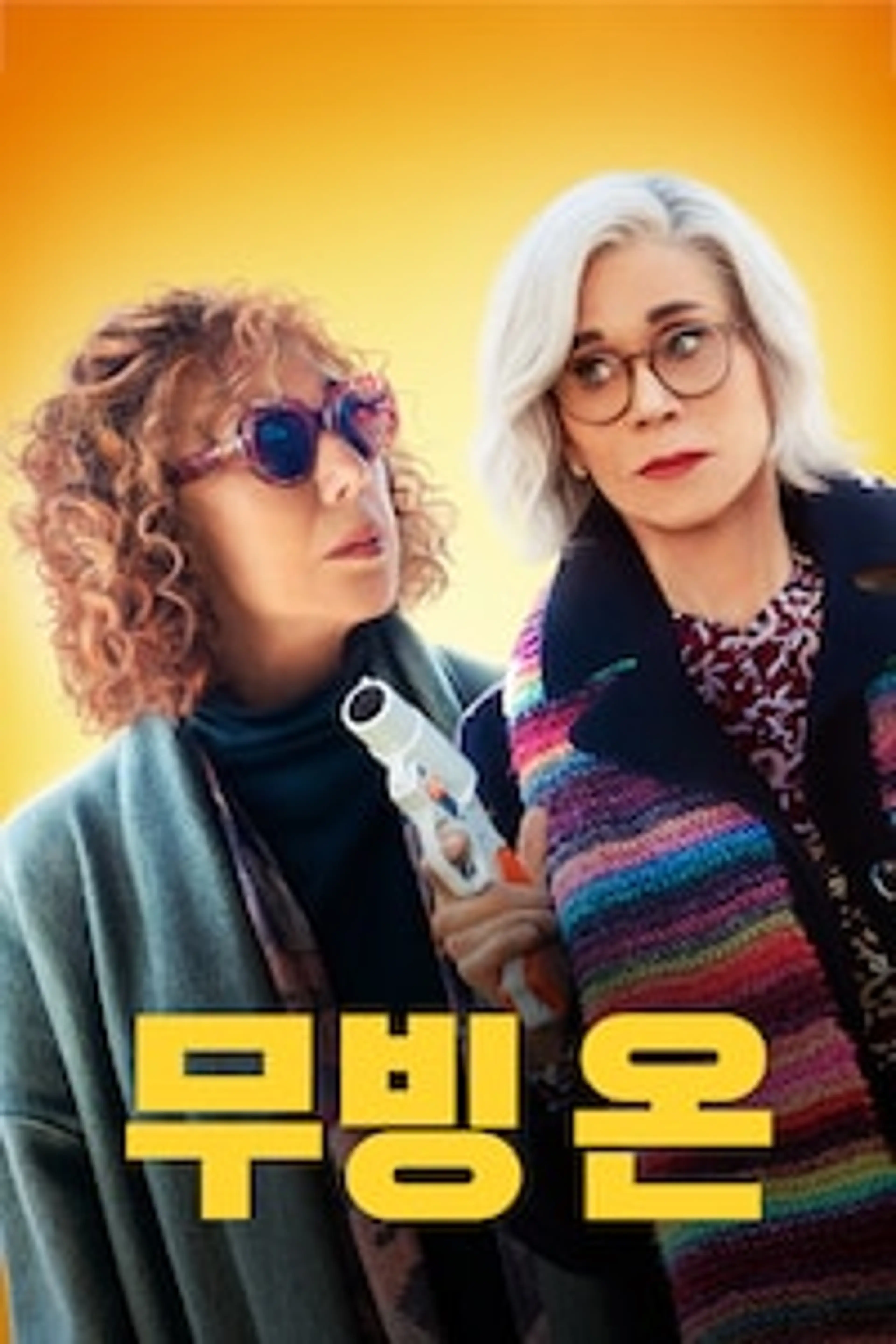 무빙 온