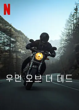 우먼 오브 더 데드