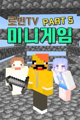 로빈TV 미니게임 PART 5