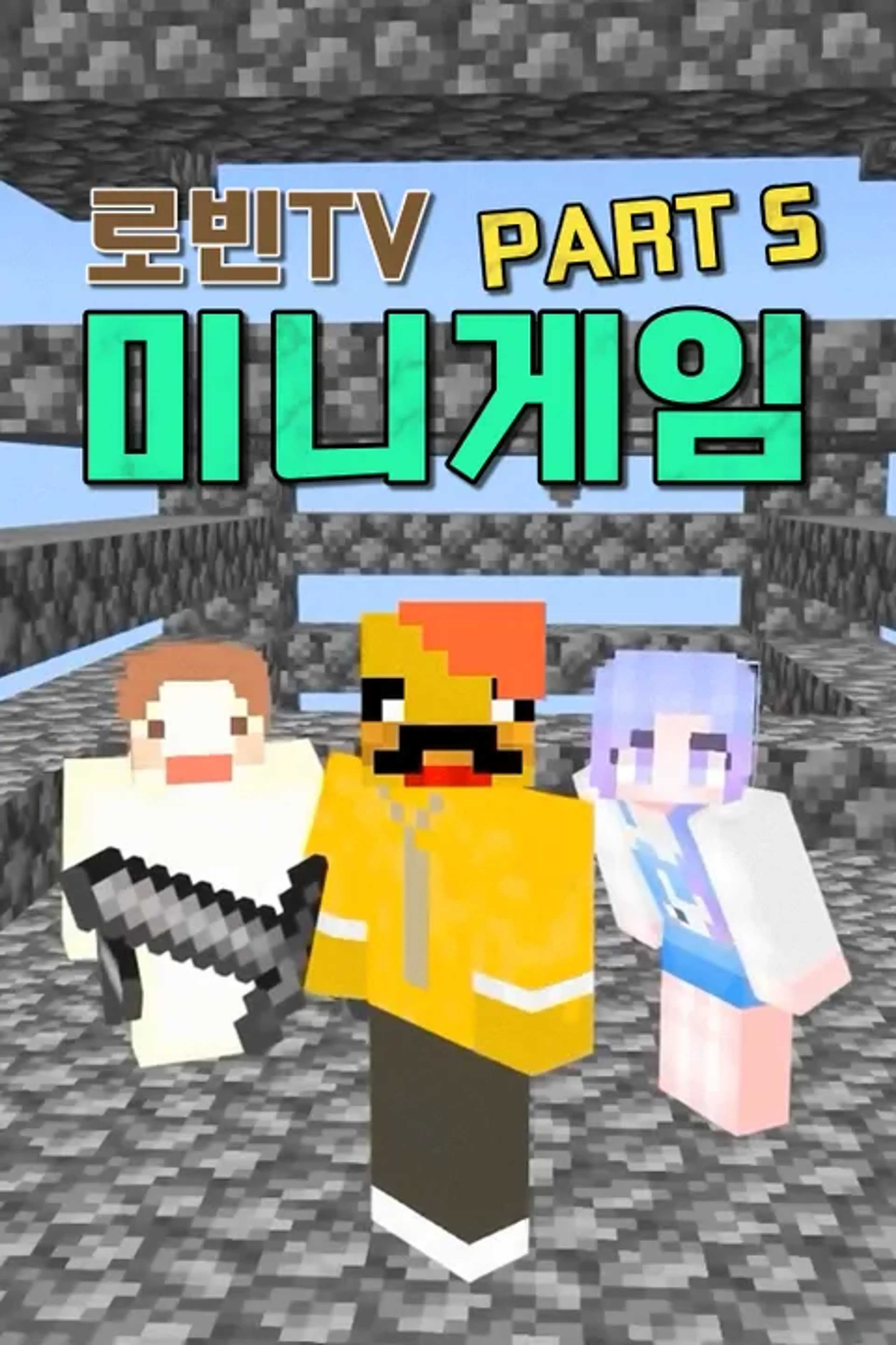 로빈TV 미니게임 PART 5