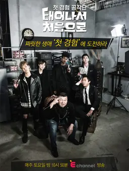 태어나서 처음으로