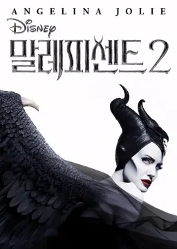 말레피센트 2