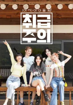 아이들 외 취급주의