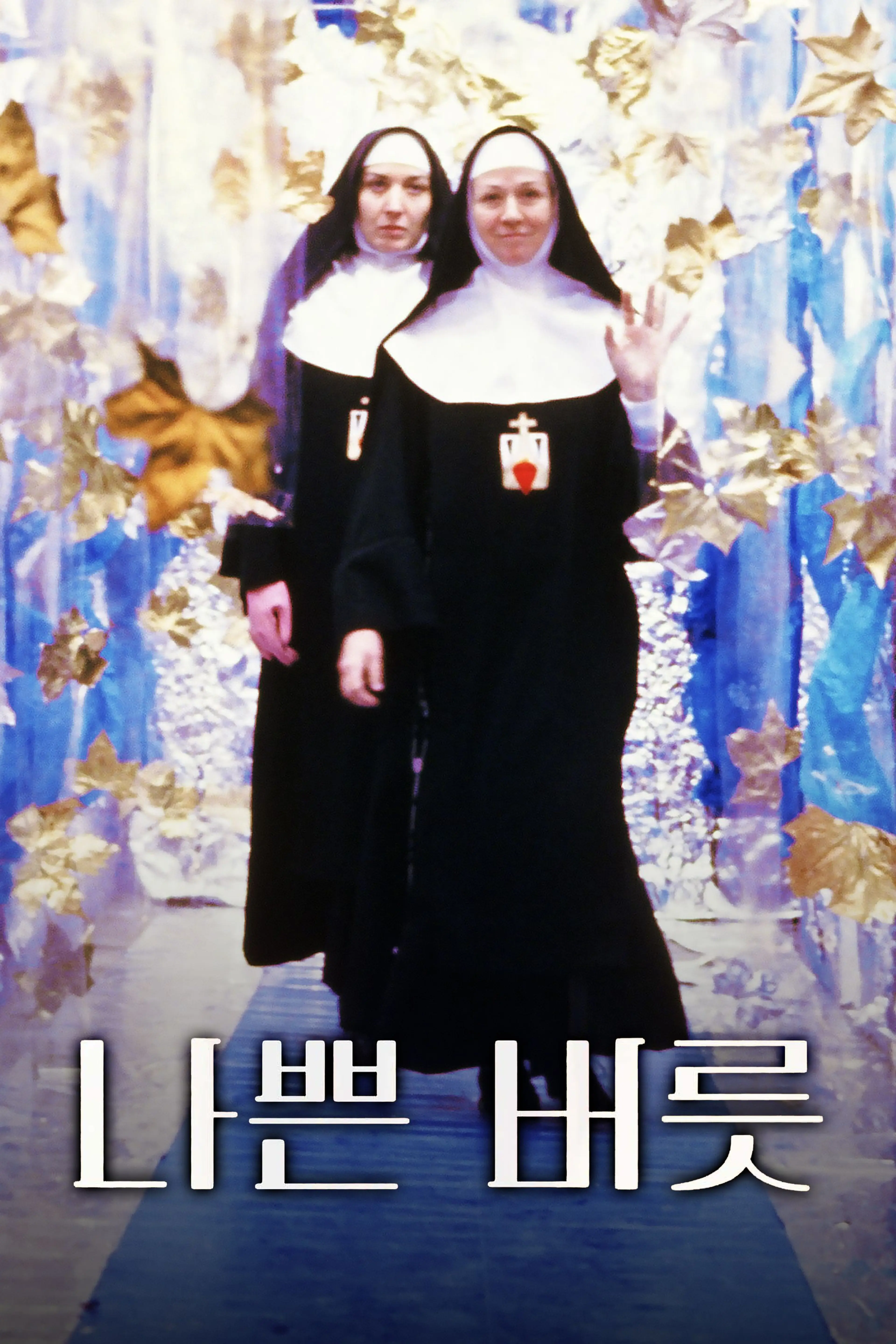 나쁜 버릇