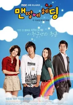 맨땅에 헤딩