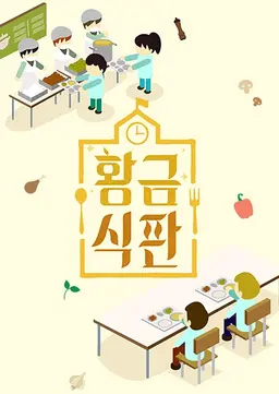 황금식판