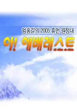 아! 에베레스트