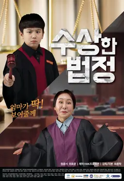 수상한 법정