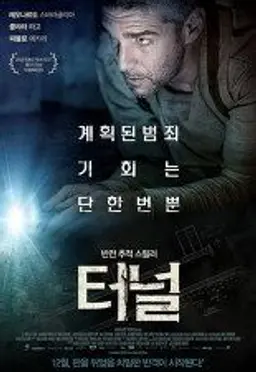 터널