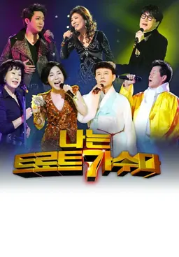 한가위특집 나는 트로트 가수다