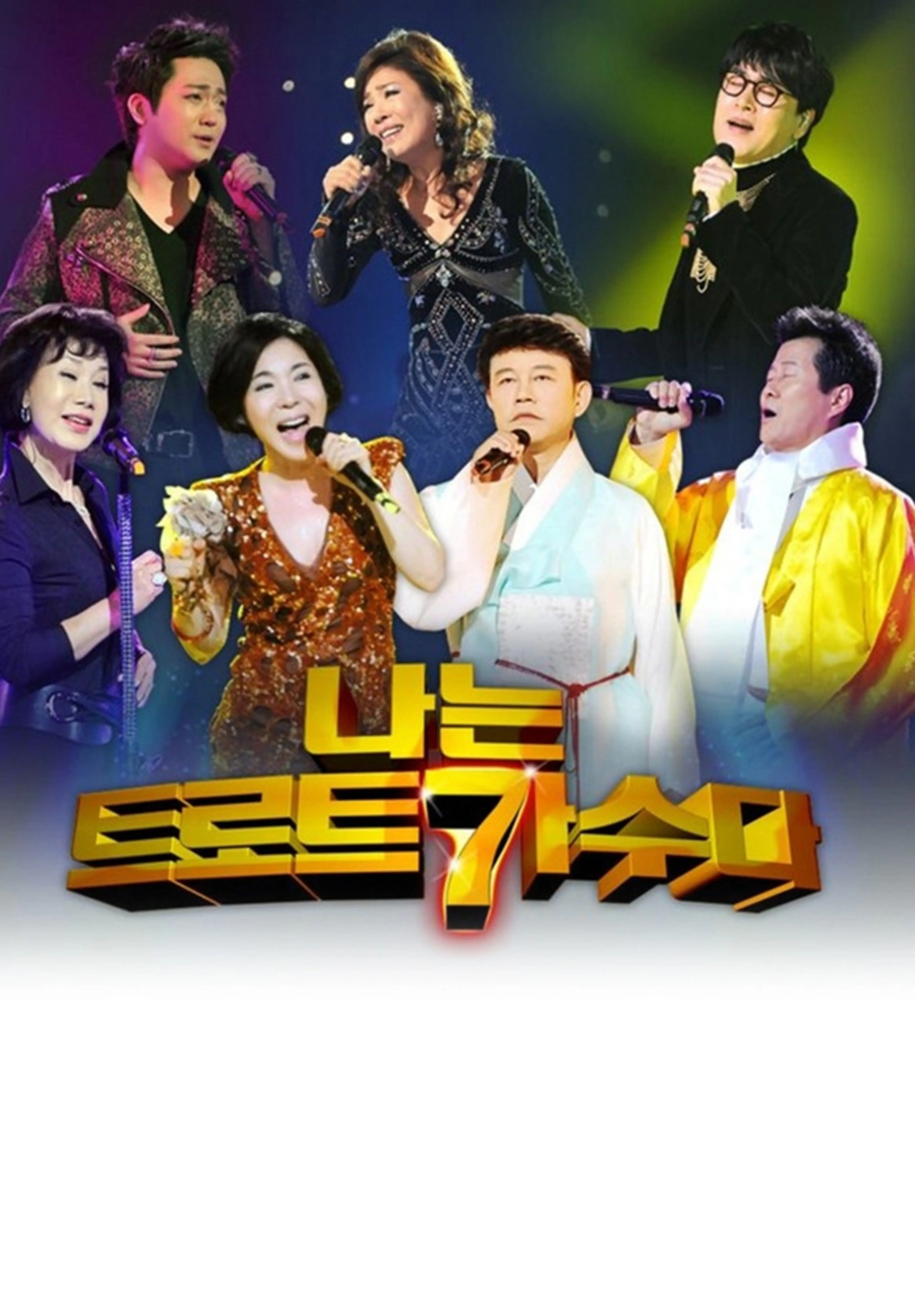 한가위특집 나는 트로트 가수다