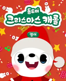 톰토미 크리스마스 캐롤