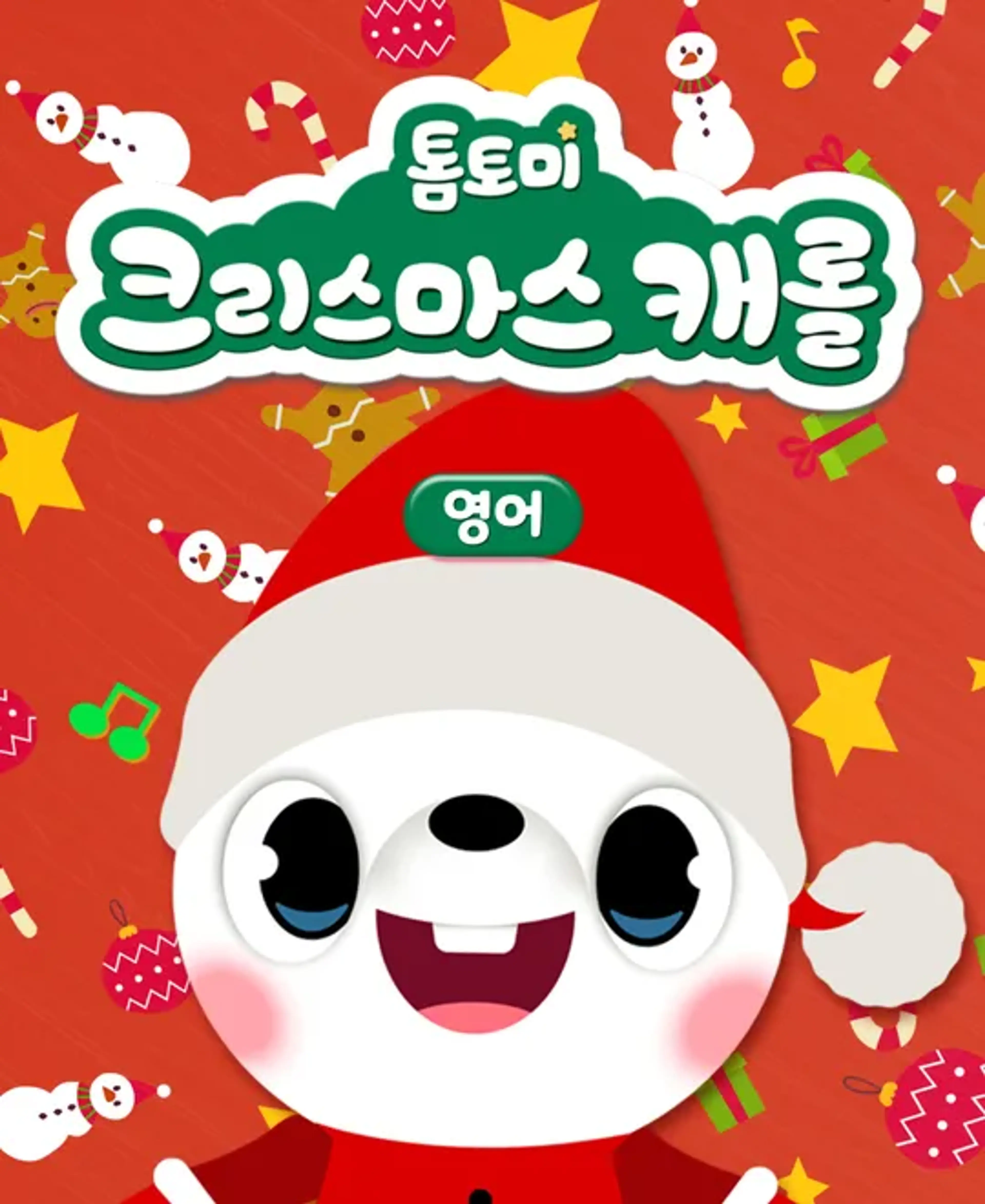 톰토미 크리스마스 캐롤