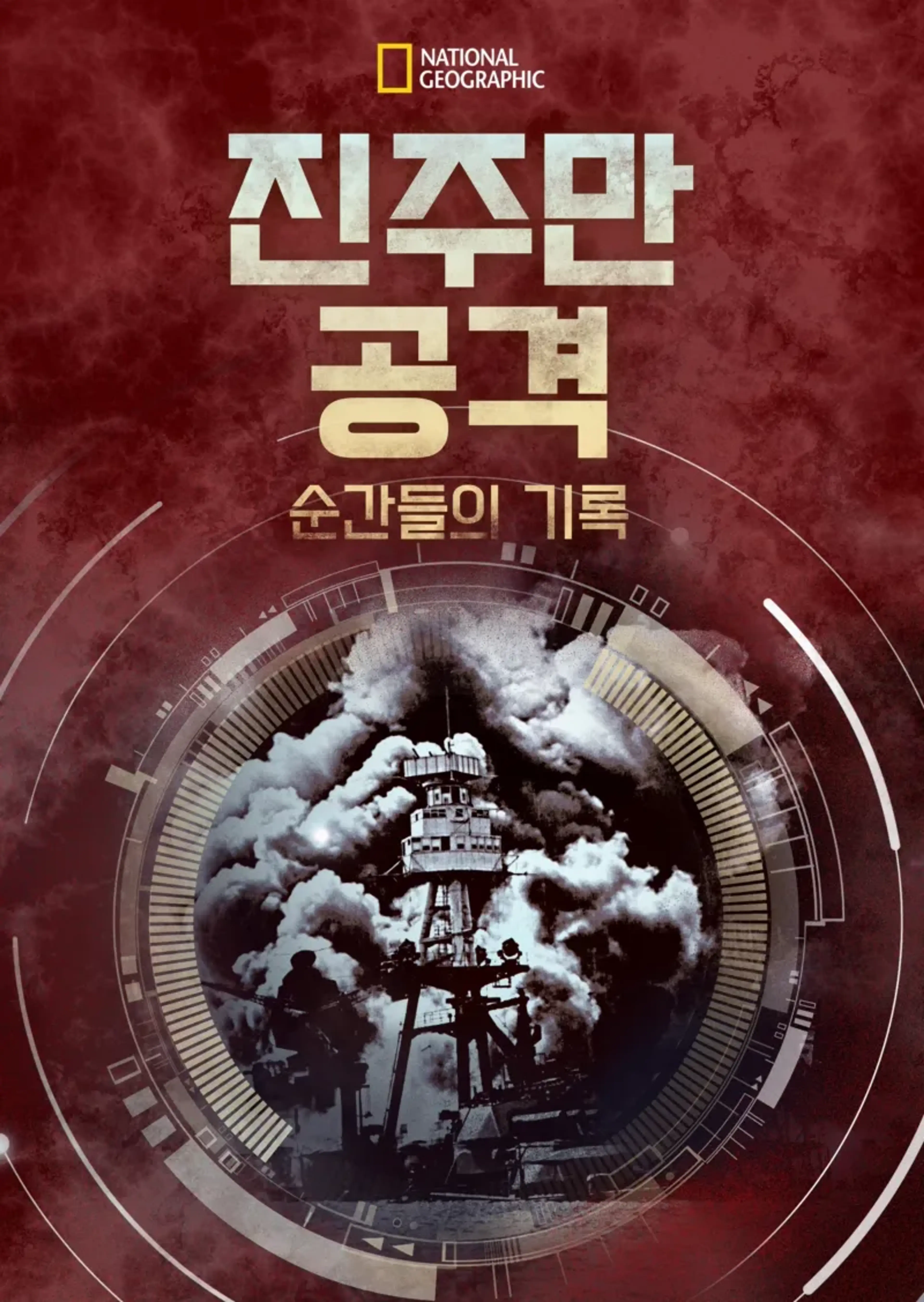 진주만 공격: 순간들의 기록
