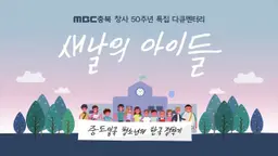 새날의 아이들
