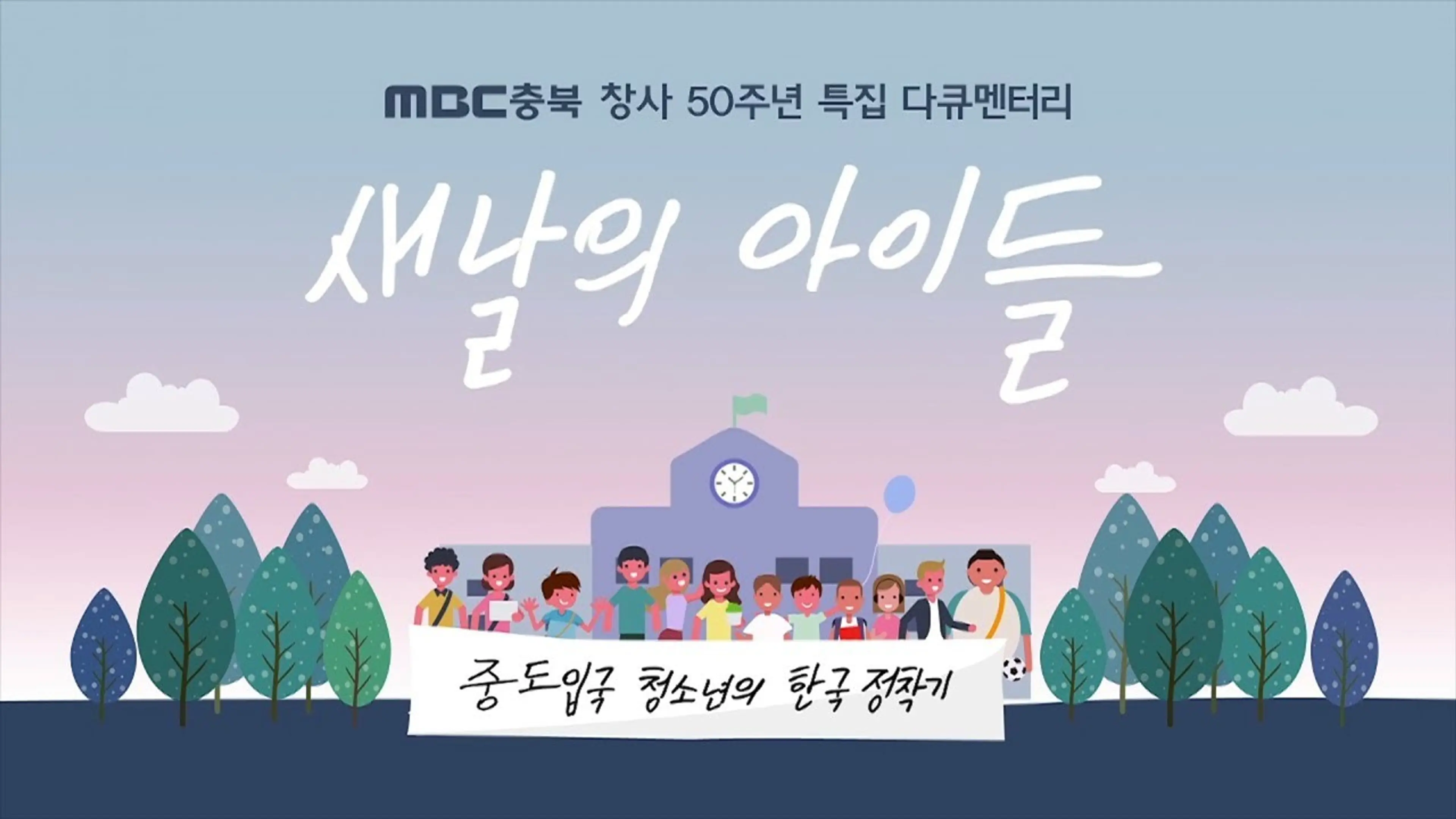 새날의 아이들