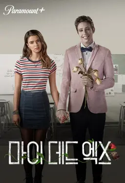 마이 데드 엑스