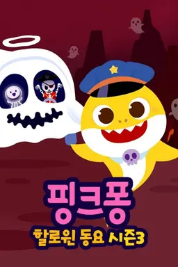 핑크퐁! 할로윈 동요 시즌3