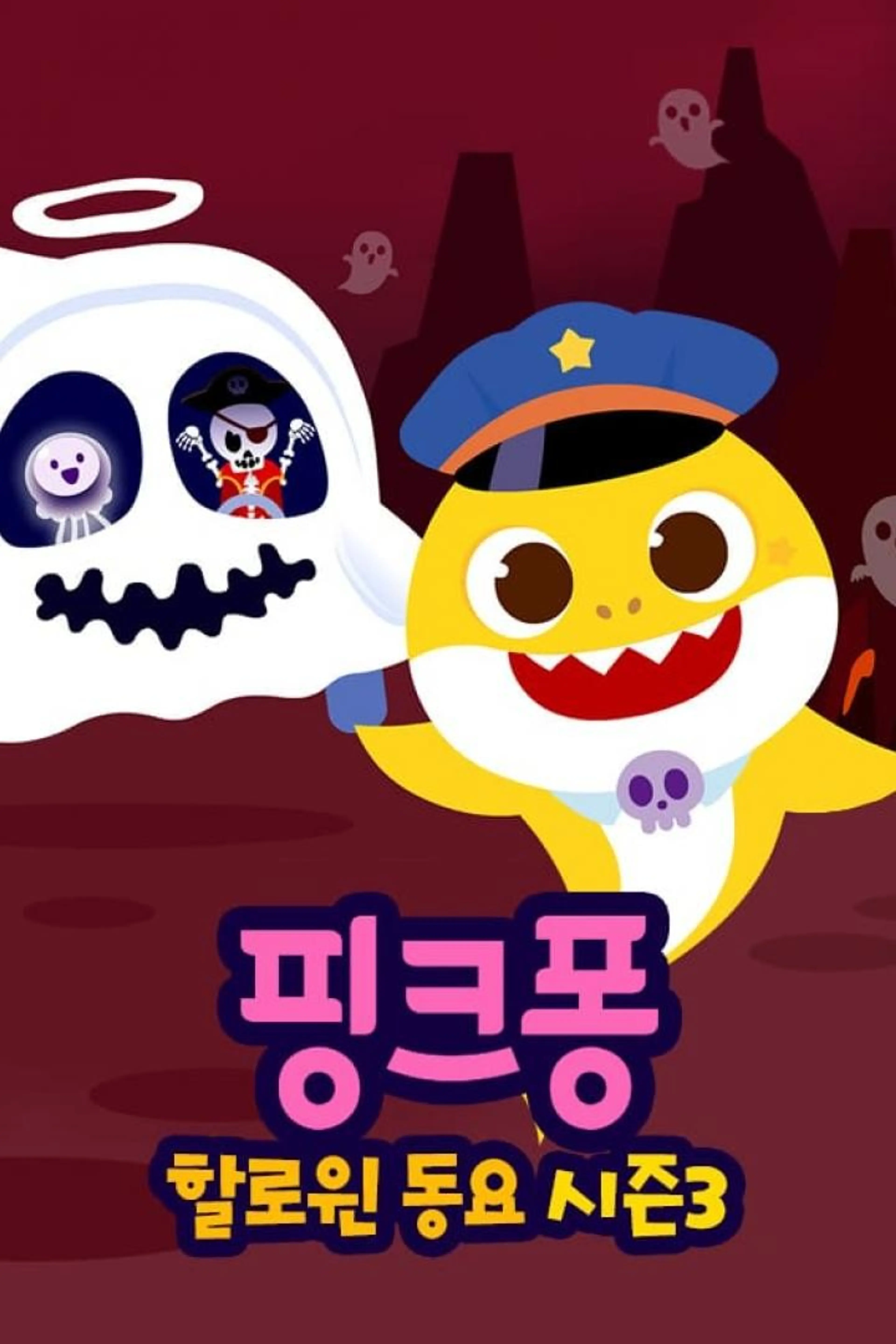 핑크퐁! 할로윈 동요 시즌3