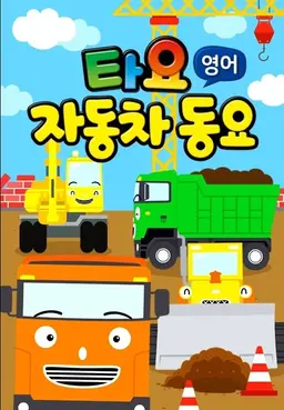 타요 자동차동요