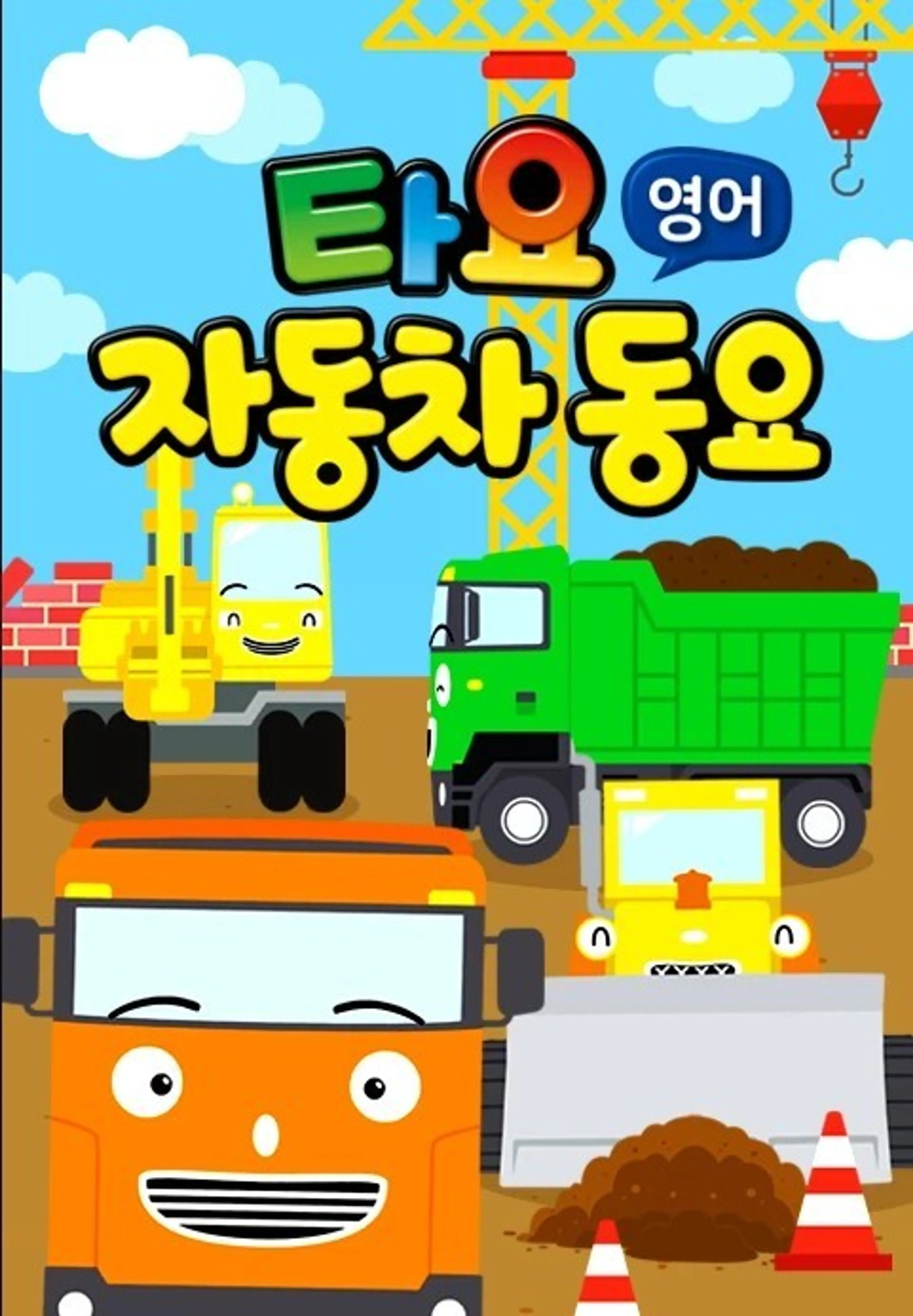 타요 자동차동요