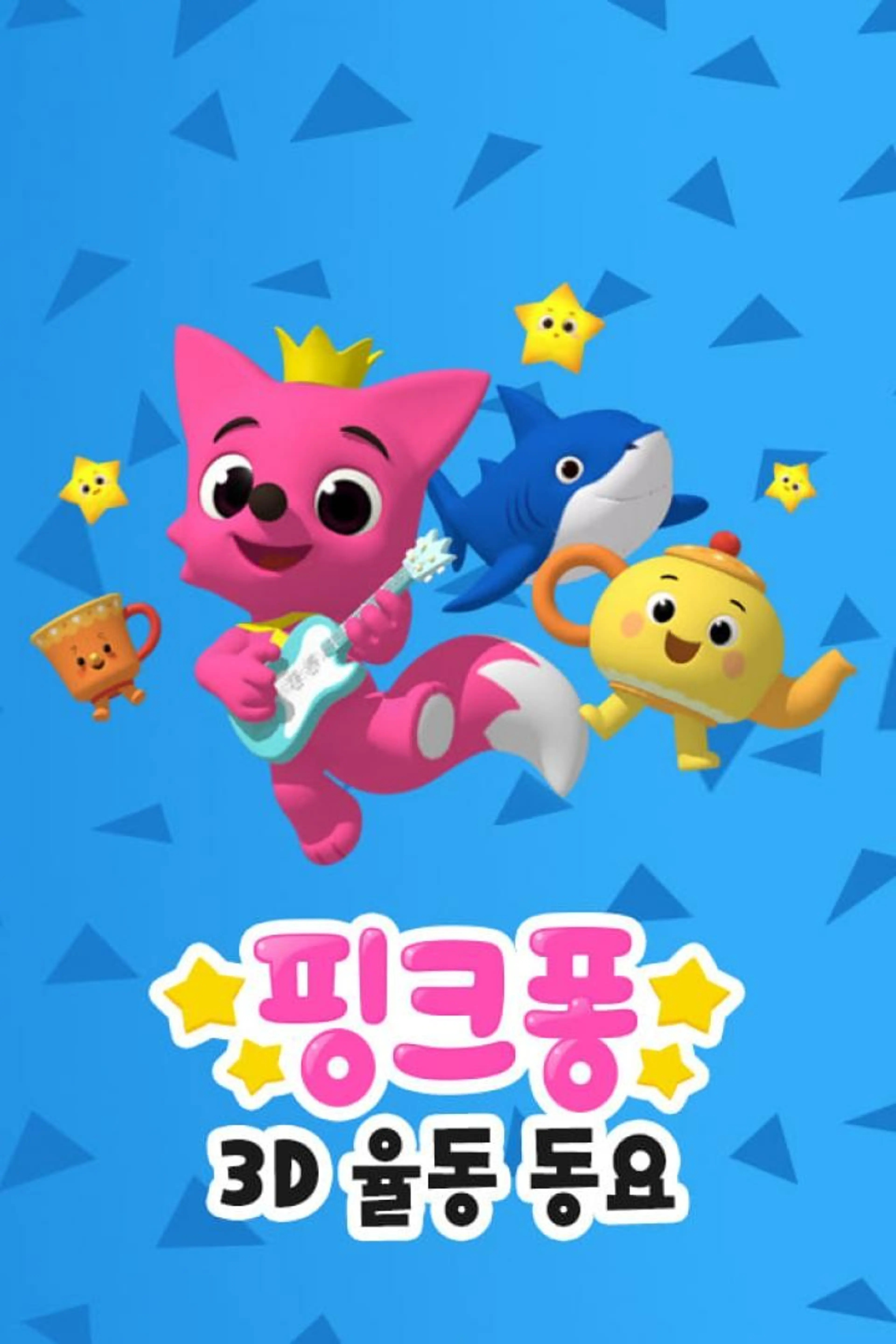 핑크퐁! 3D율동동요