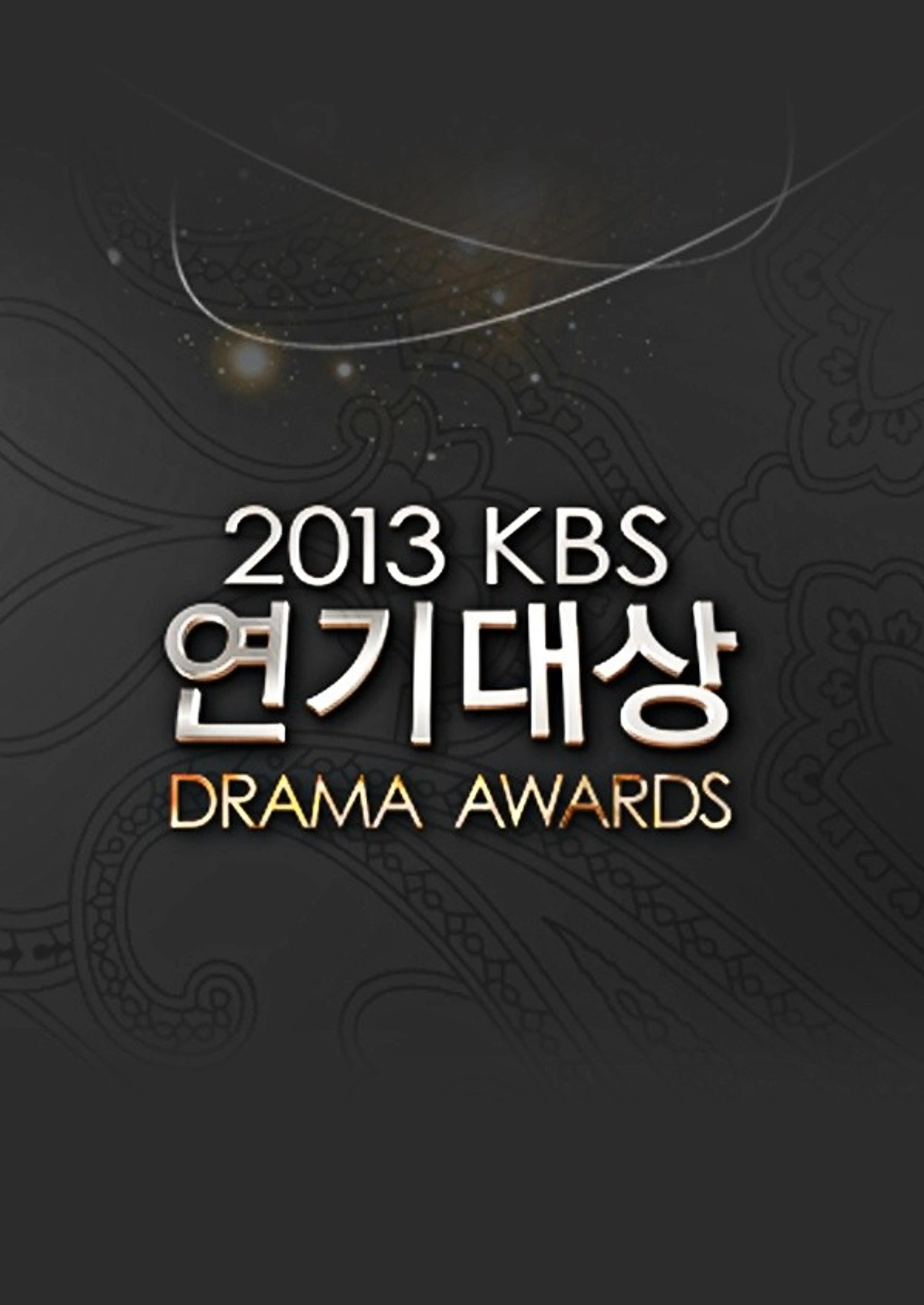 2013 KBS 연기대상