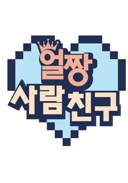 얼짱 사람 친구