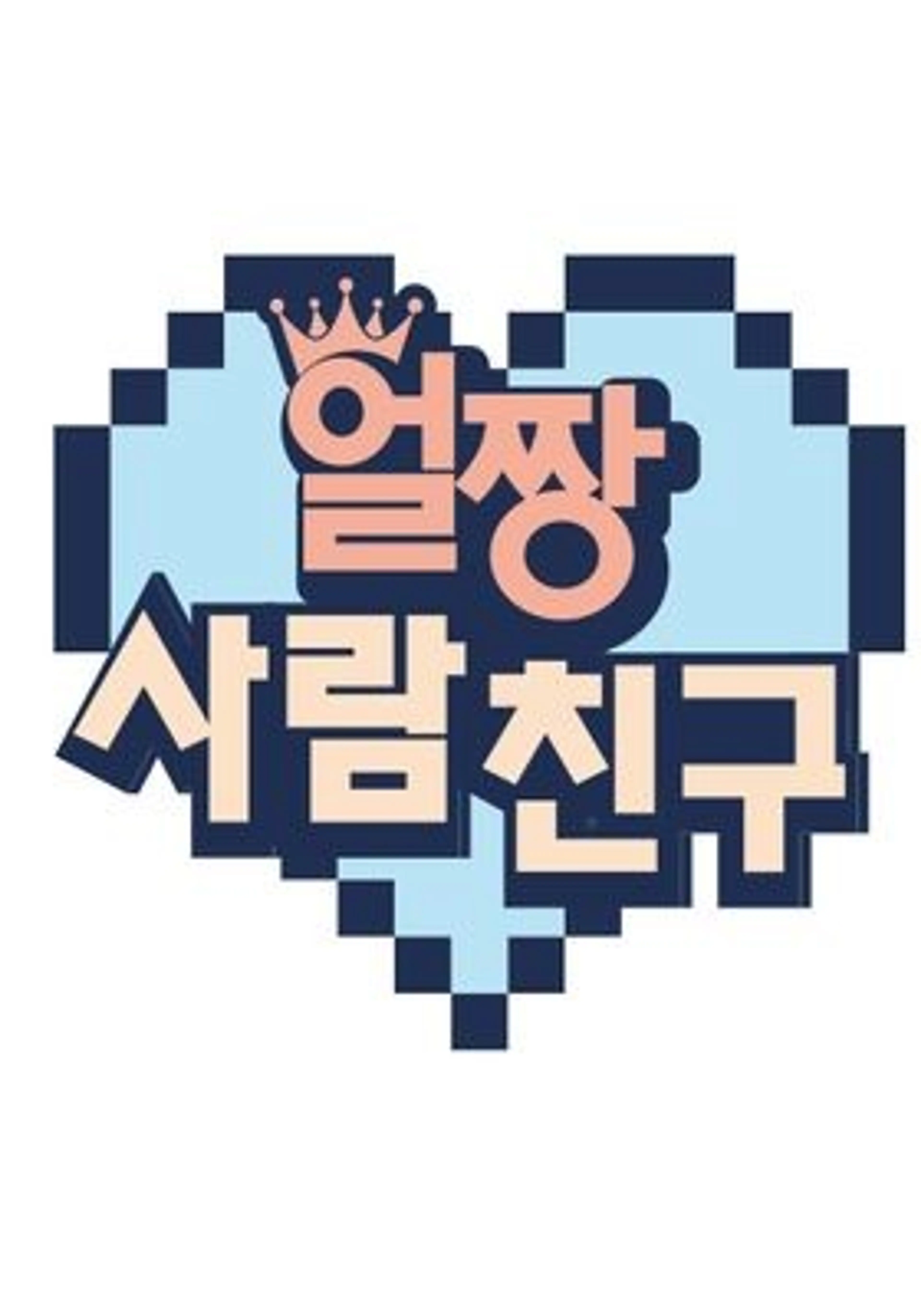 얼짱 사람 친구