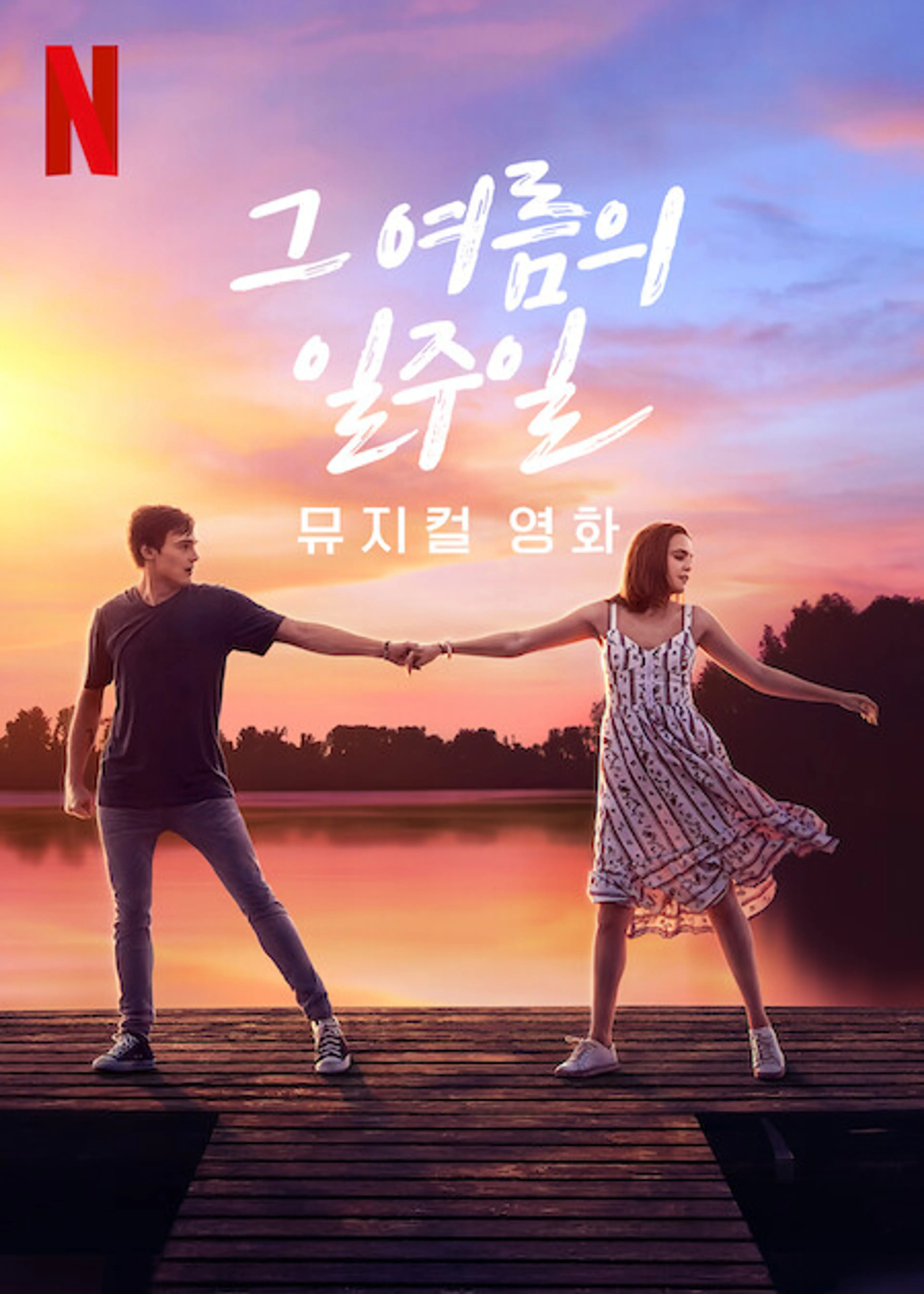그 여름의 일주일