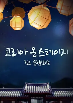 코리아 온 스테이지: 진도 운림산방