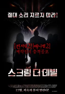 스크림 더 데블