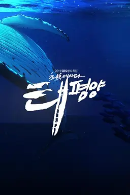 최후의 바다, 태평양