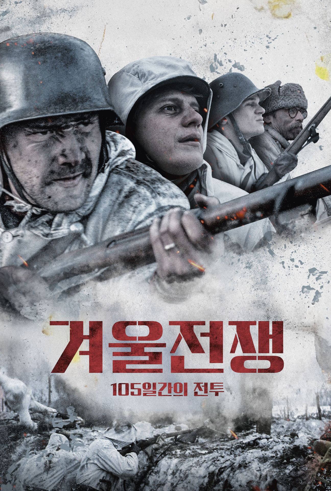 겨울전쟁 - 105일간의 전투