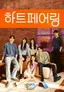 하트페어링
