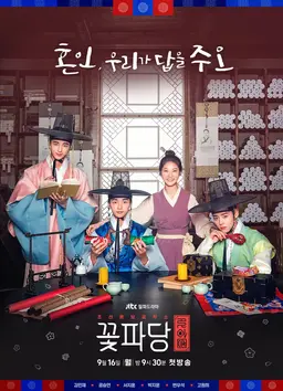 조선혼담공작소 꽃파당