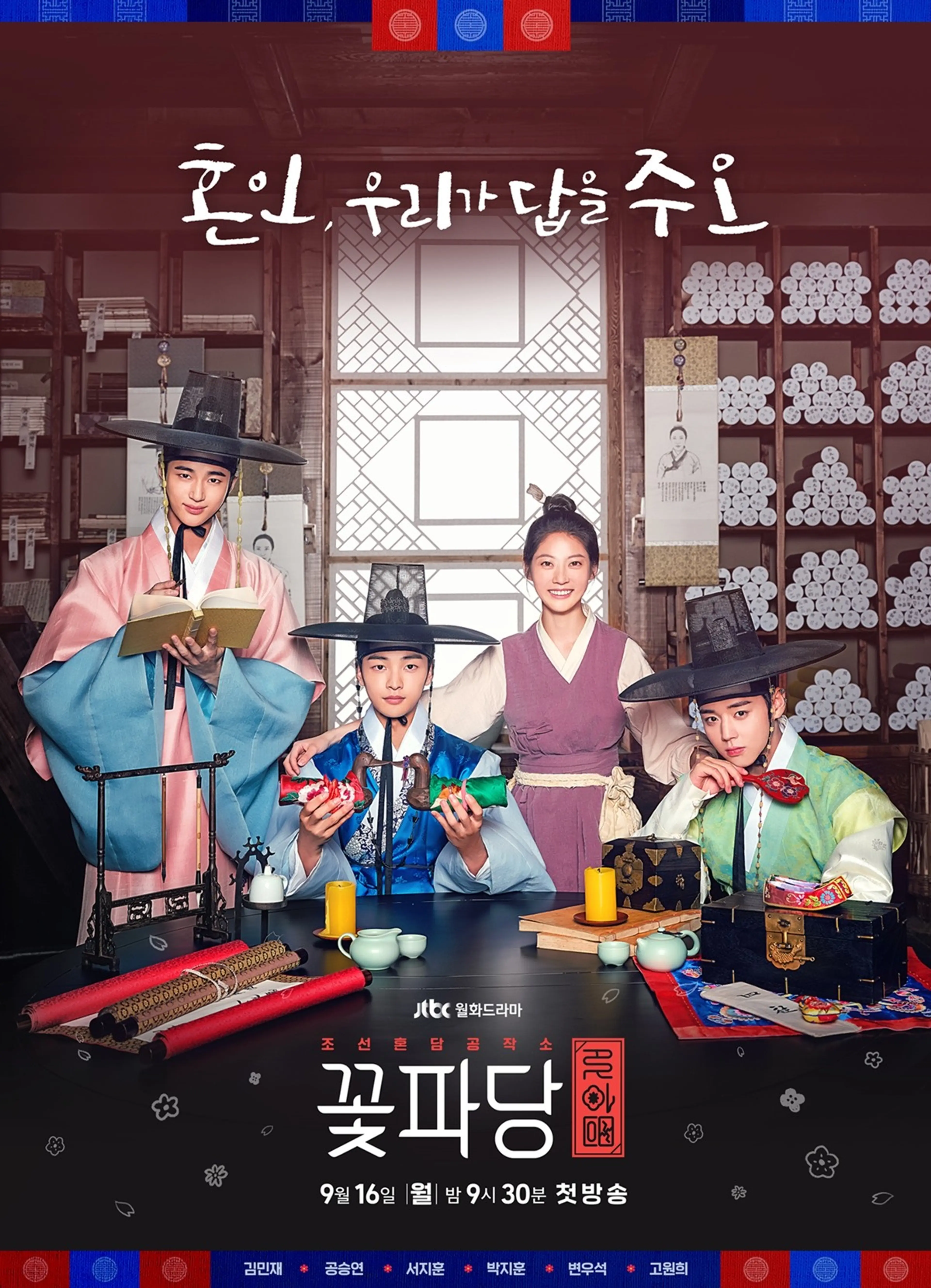 조선혼담공작소 꽃파당